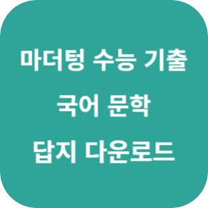 2026 마더텅 수능 기출문제집 국어 문학 답지 섬네일