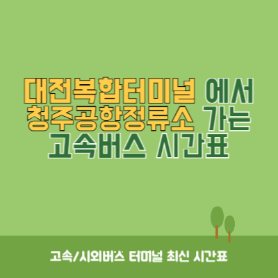 대전복합터미널에서 청주공항정류소 가는 고속버스 시간표 최신정보