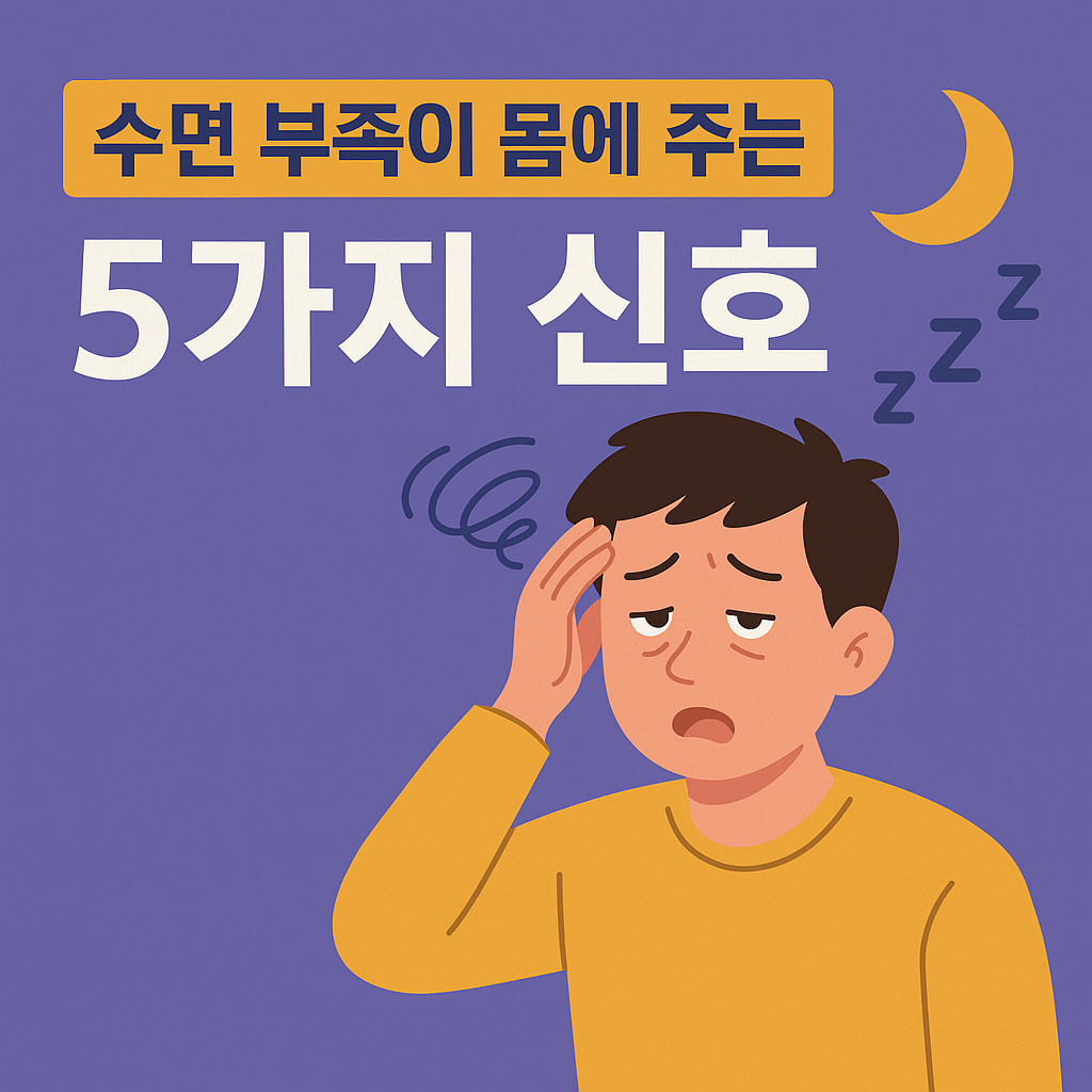 수면부족