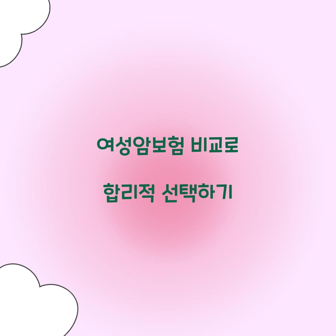 여성암보험 비교