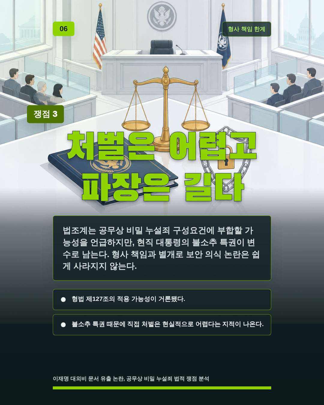 처벌은 어렵고 파장은 길다