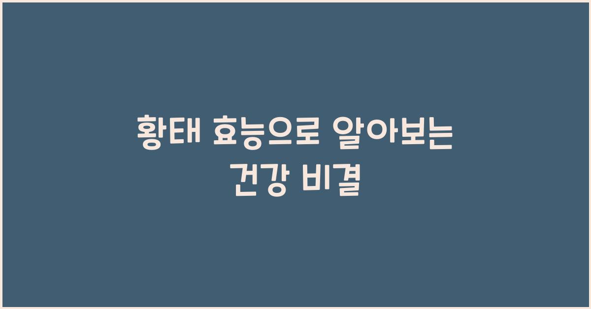 황태 효능