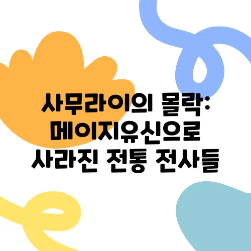 사무라이의 몰락: 메이지유신으로 사라진 전통 전사들