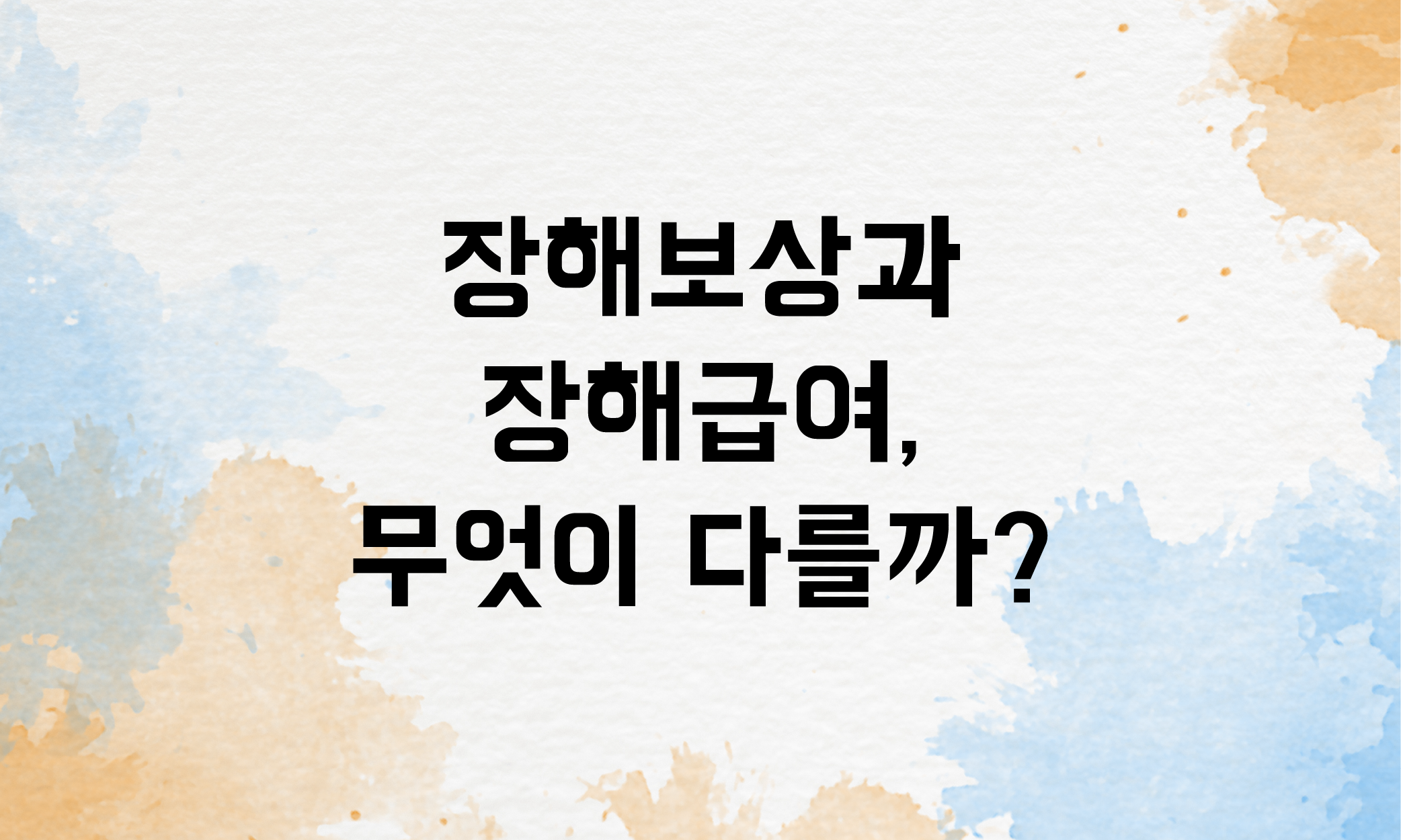 장해보상 산재장해급여