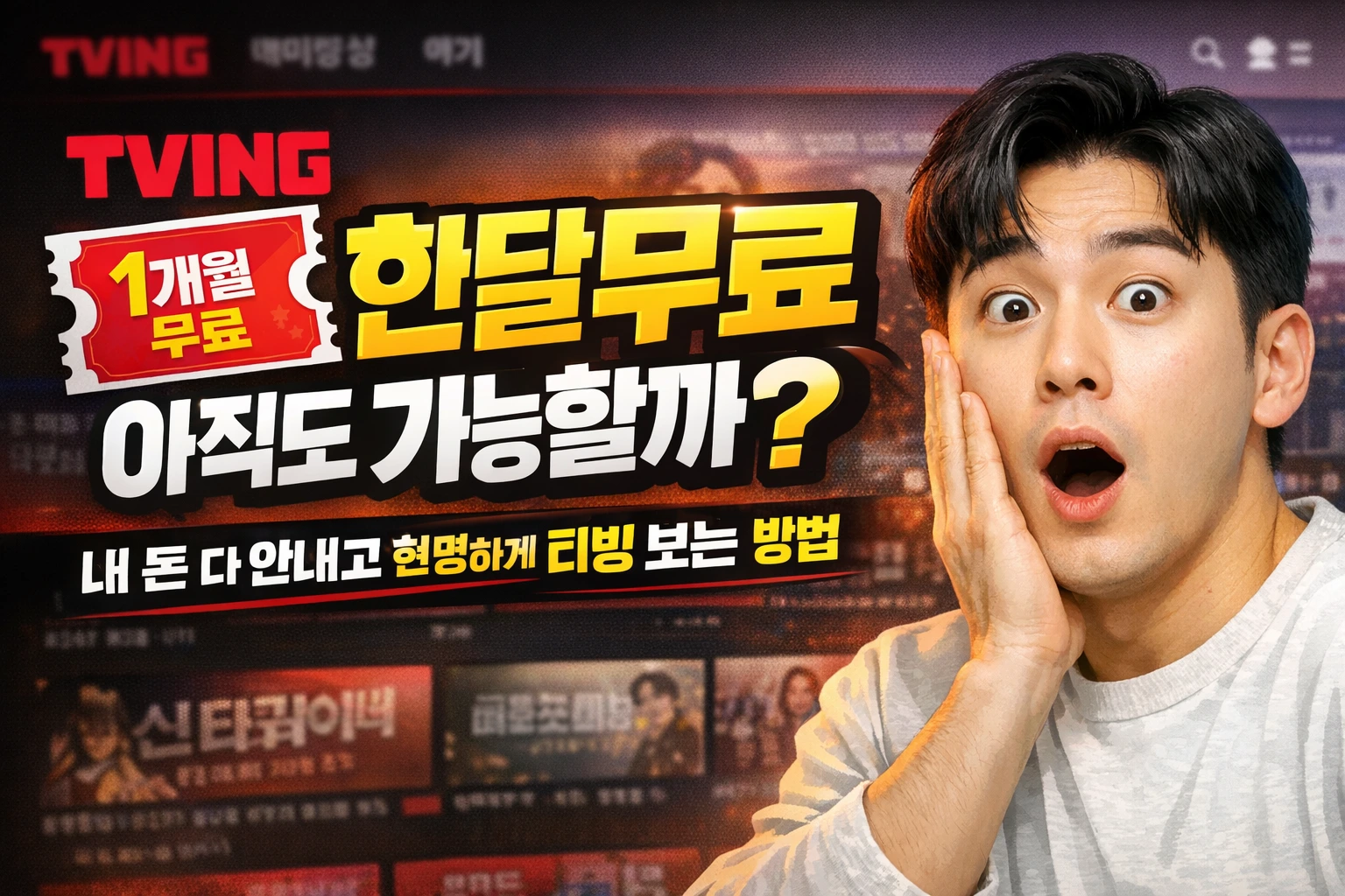 티빙 한달무료 아직도 가능할까? 내 돈 다 안내고 현명하게 티빙 보는 방법