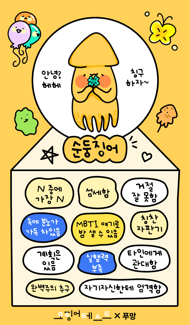 오징어테스트 순둥징어