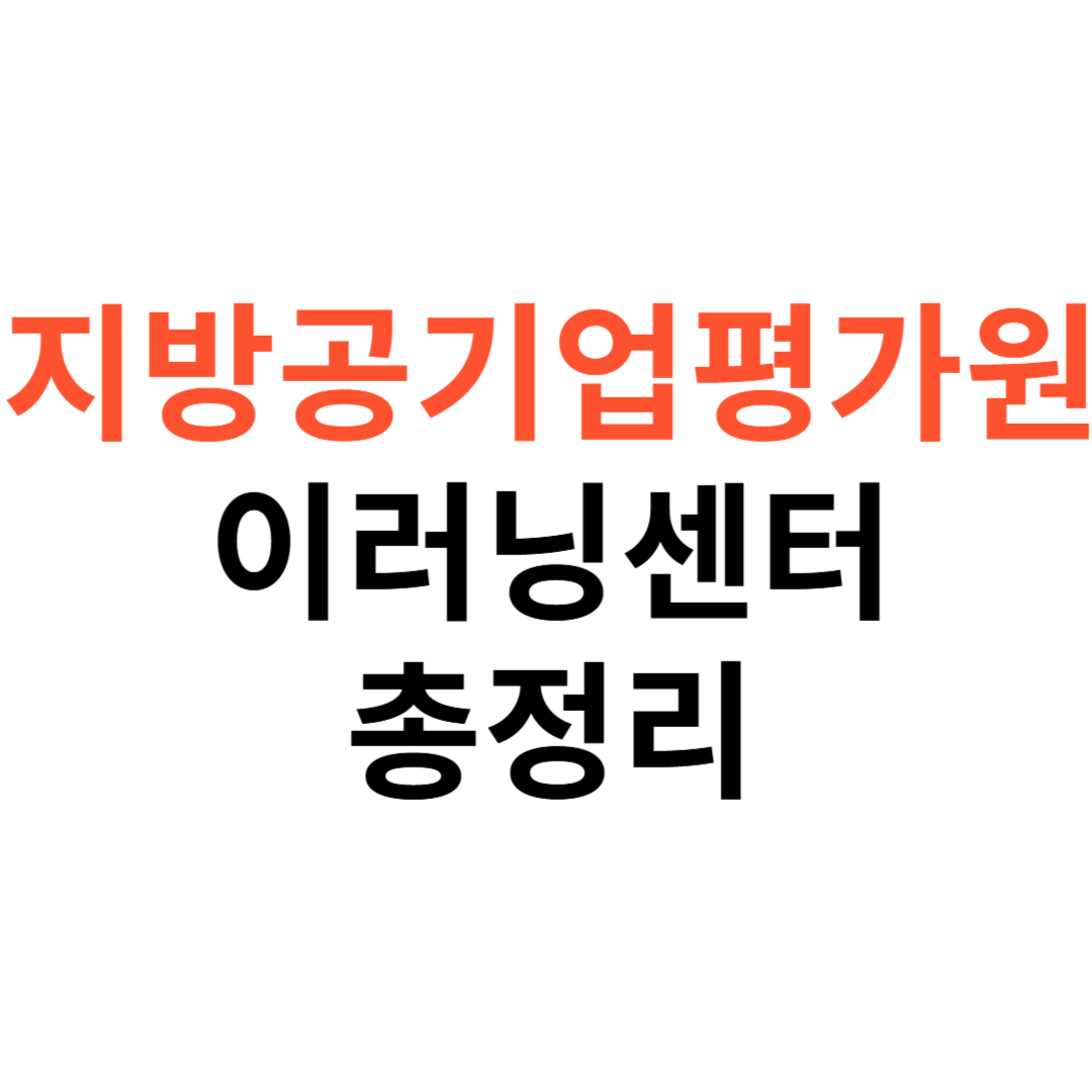 지방공기업평가원