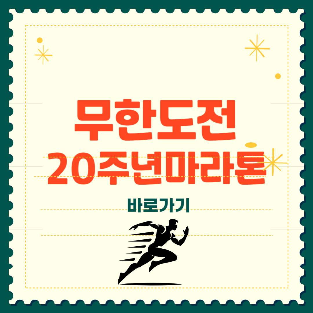 무한도전 마라톤 20주년 신청 썸네일