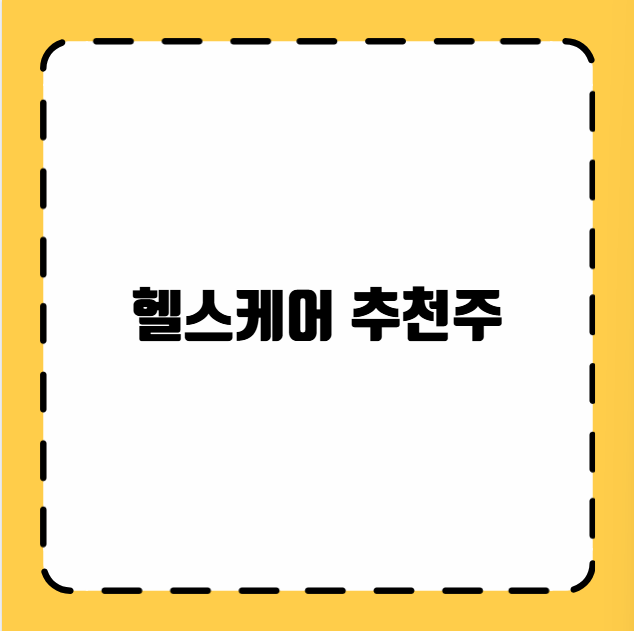 헬스케어 추천주