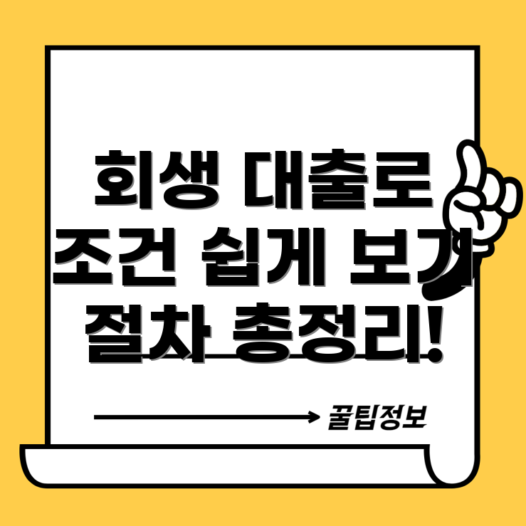세븐앤캐시 개인 회생 대출