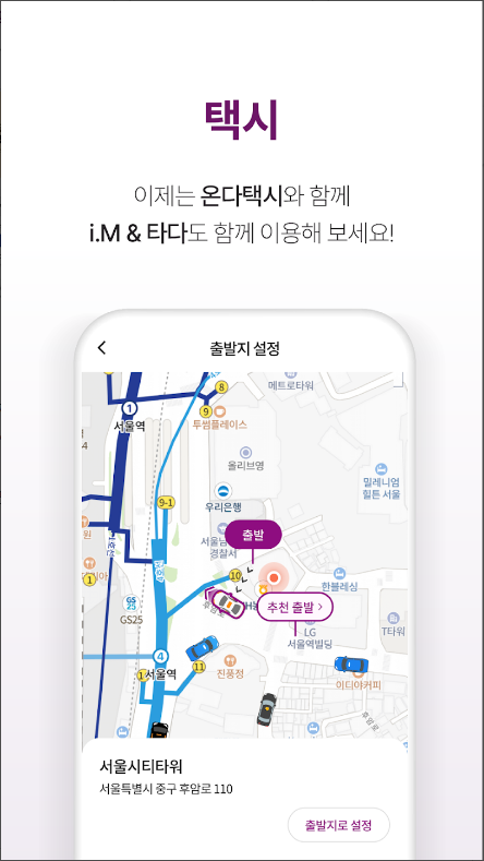 티머니GO, 대중교통, 택시, 버스, 자전거 이동 수단 이용하기