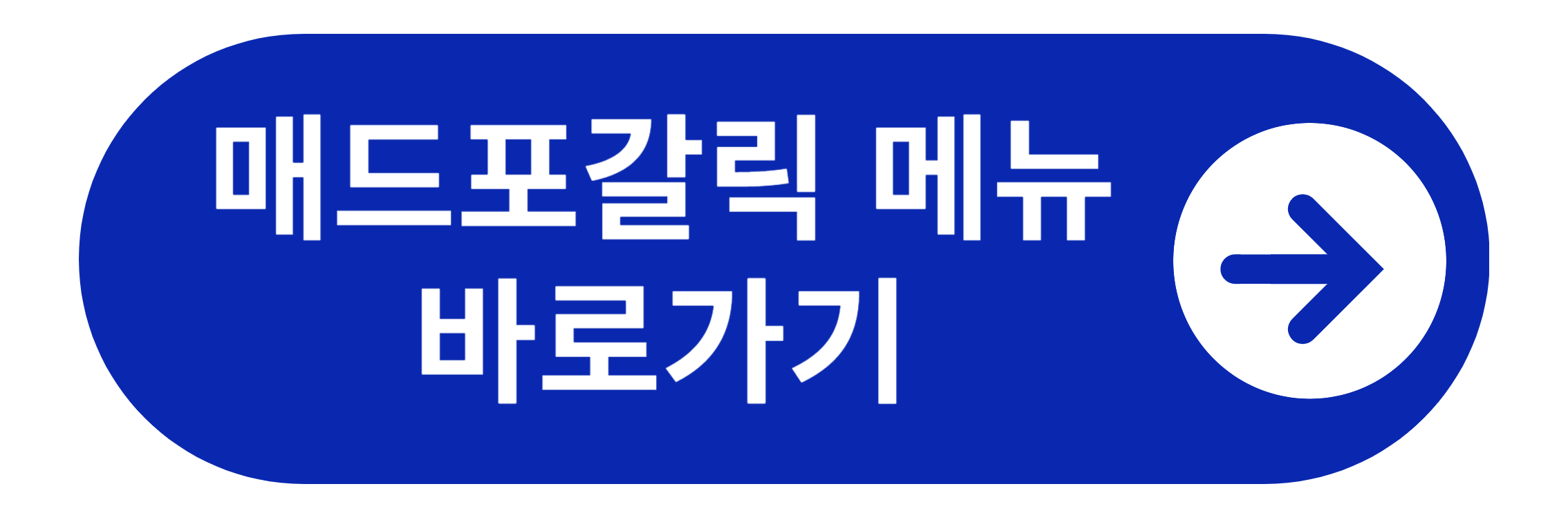 매드포갈릭 메뉴 바로가기