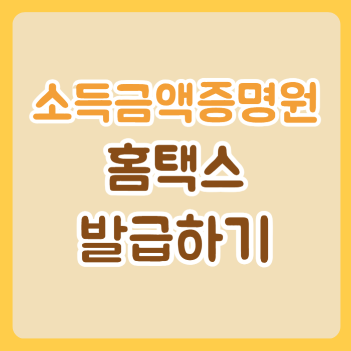 소득금액증명원 발급하기(홈택스)