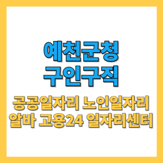 예천군청-구인구직-썸네일