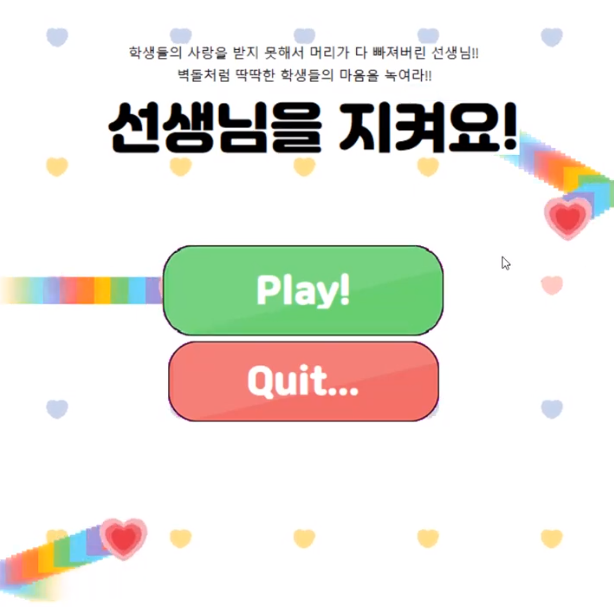 [Project] 💗 선생님을 지켜요!