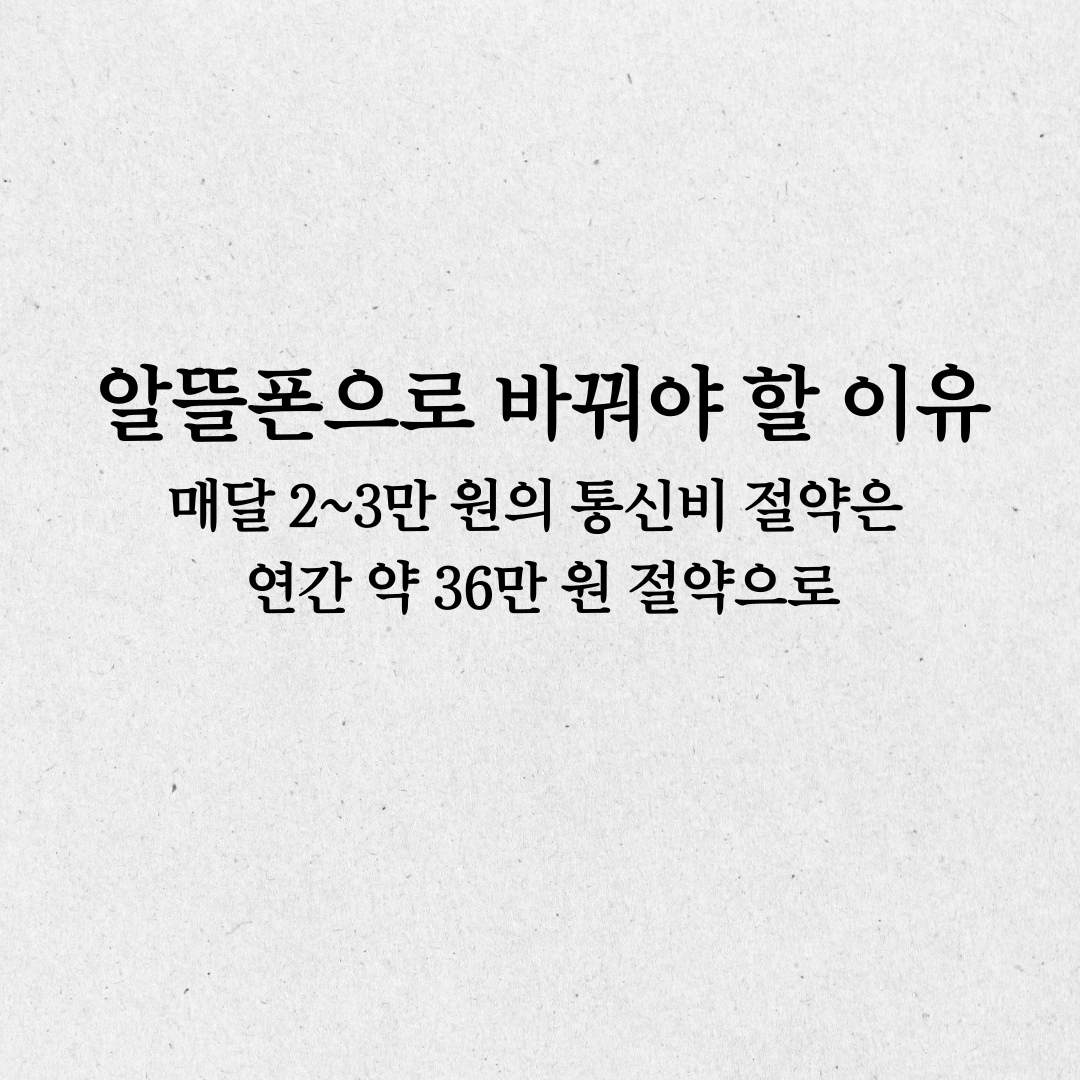알뜰폰 통신비 절약