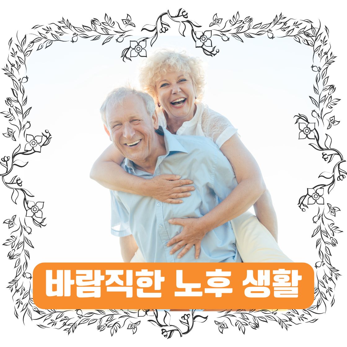 바람직한 노후 생활