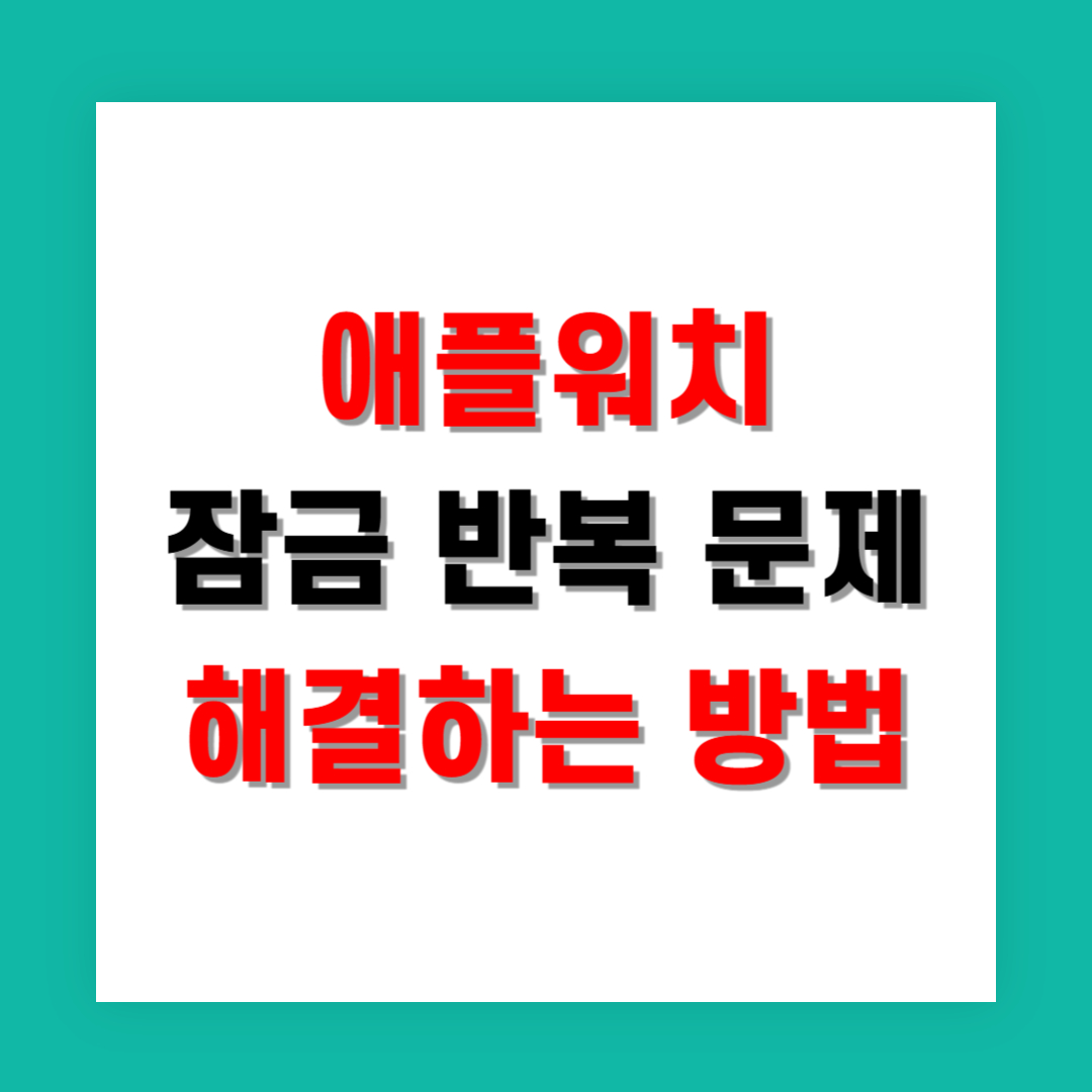 애플워치 잠금 반복 문제 해결하는 방법
