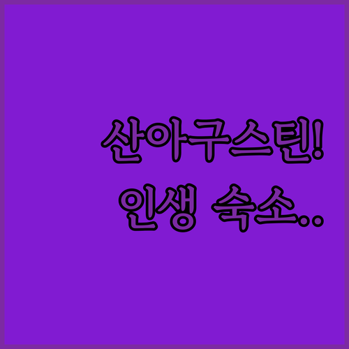 안데스 산맥의 절경을 품은 산 아구스..