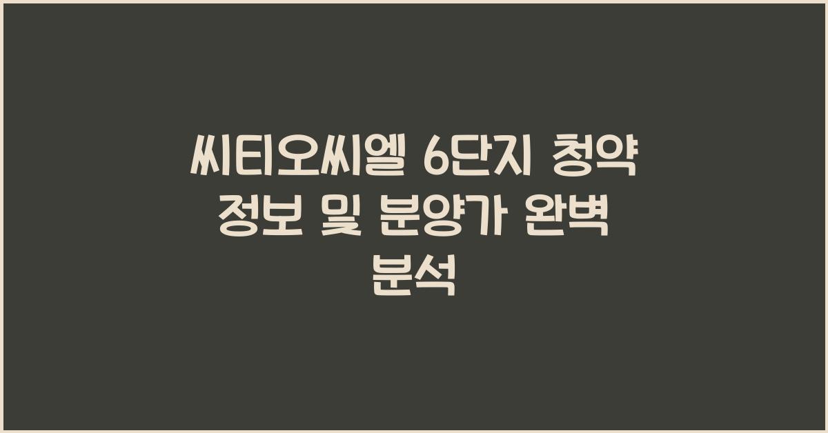 씨티오씨엘 6단지