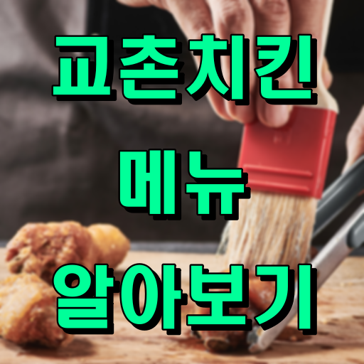 교촌치킨_메뉴_알아보기