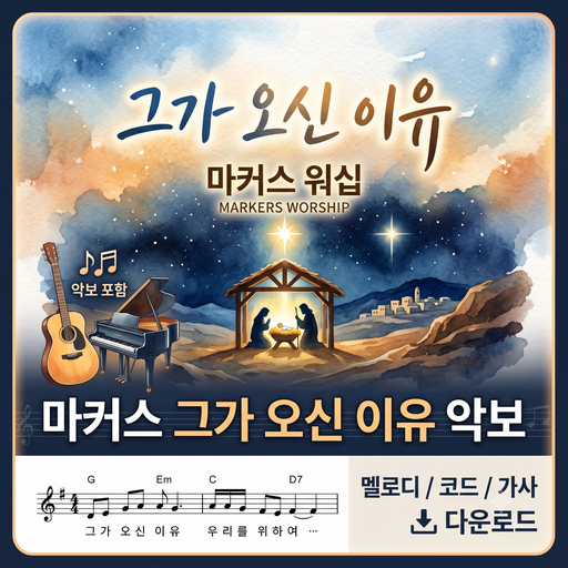 마커스 그가 오신 이유 찬양악보