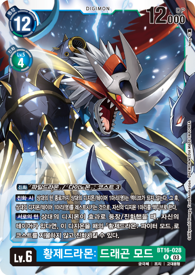 디지몬TCG BT16 부스터팩 비기닝 옵저버 카드리스트 BT16-028 황제드라몬: 드래곤 모드