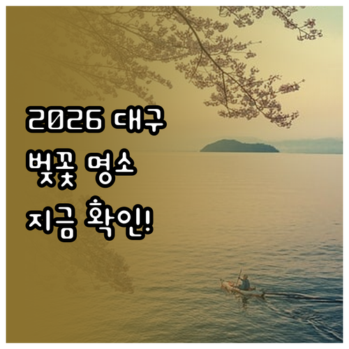 2026 대구 벚꽃 개화 예상일 및 ..