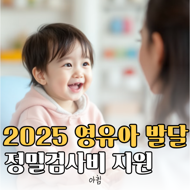 2025년 영유아 발달 정밀검사비 지원 대상 신청