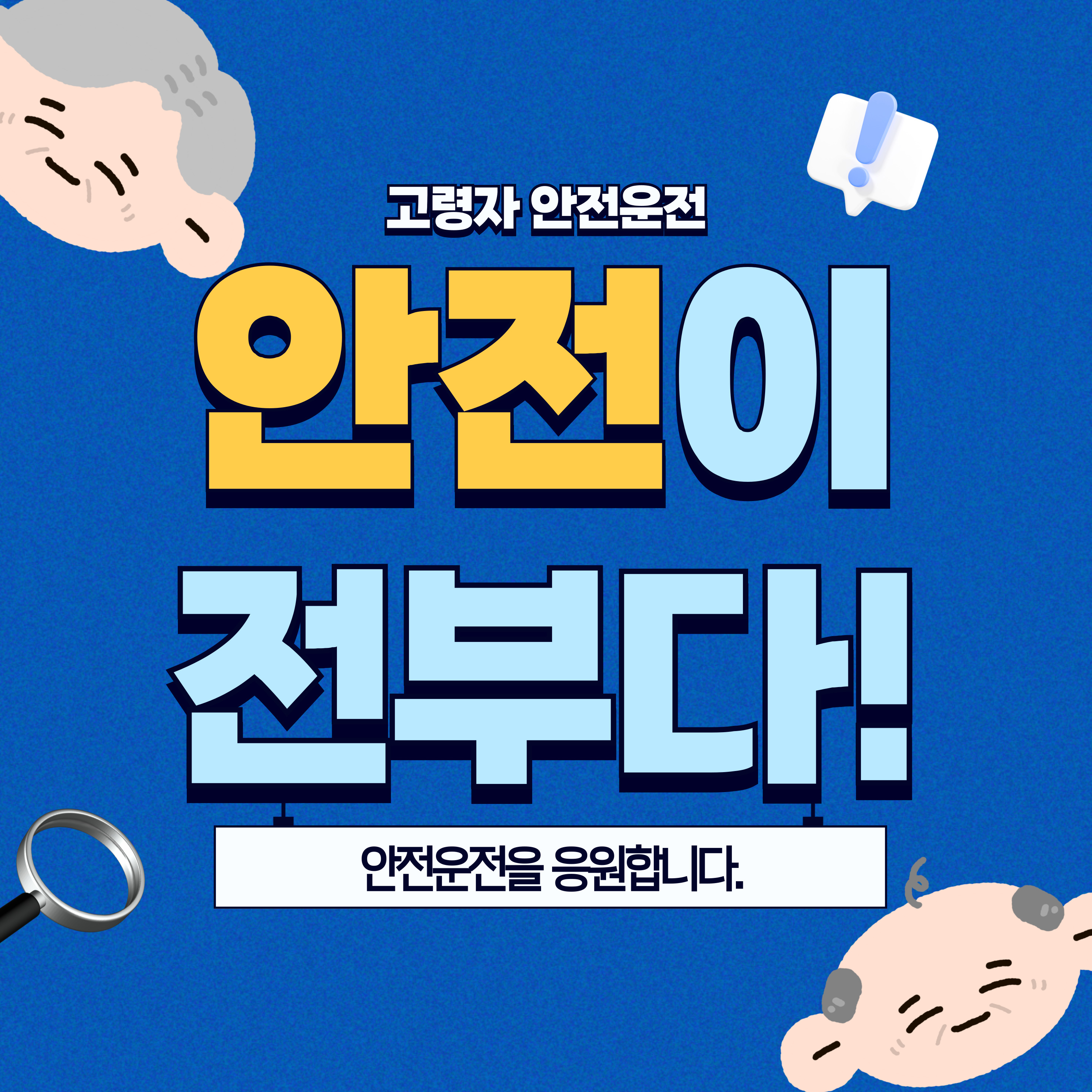 고령자 교통사고, 안전운전