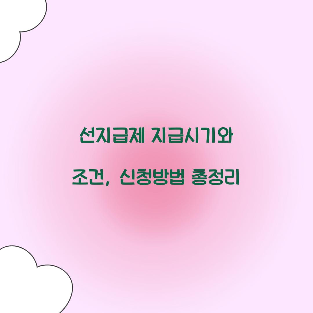 선지급제 지급시기