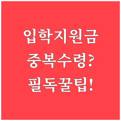 교육청 입학준비금과 지자체 입학축하금..