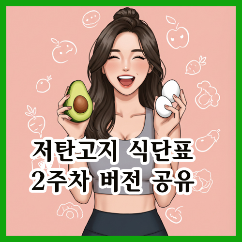 저탄고지 식단표 2주차 버전 공유