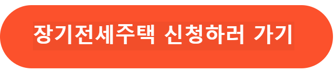 장기전세주택 신청하기