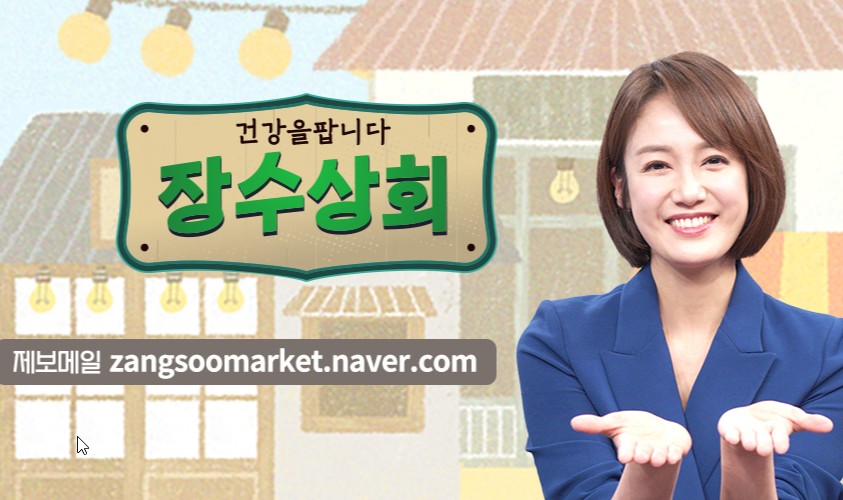 수요일 편성 건강 프로그램 건강을 팝니다 장수상회