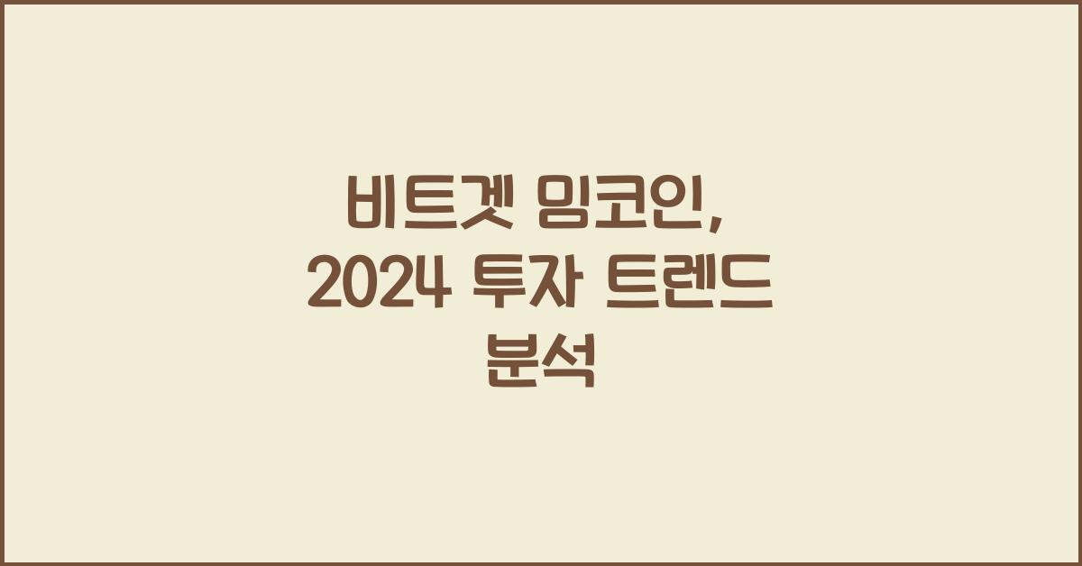 비트겟 밈코인