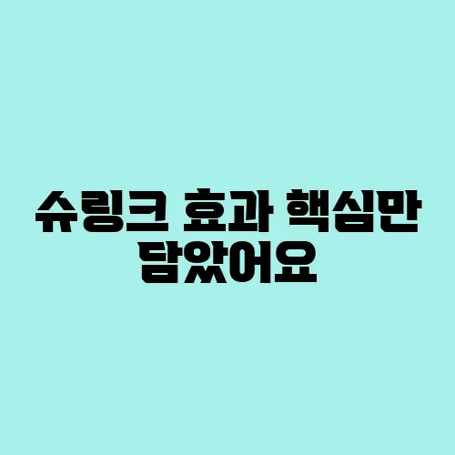 슈링크 효과 핵심만 담았어요