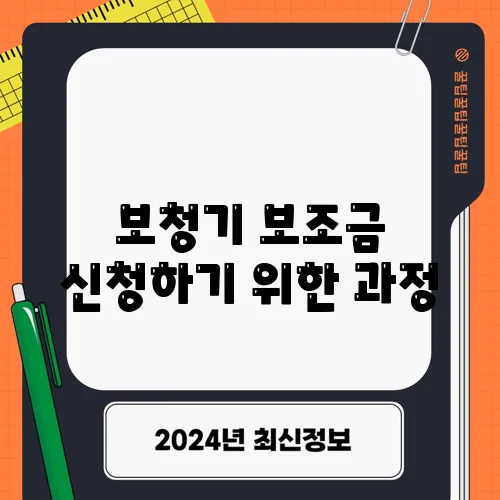보청기 보조금 신청하기 위한 과정