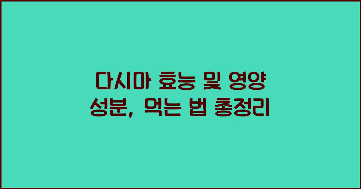 다시마 효능