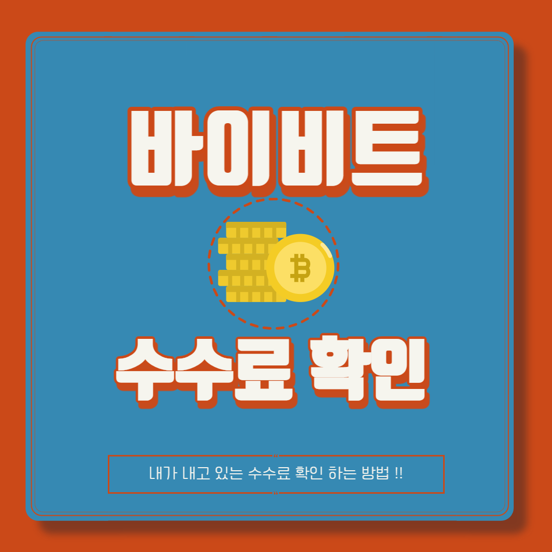 바이비트-수수료-썸네일