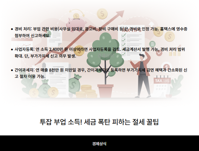투잡 부업 소득! 세금 폭탄 피하는 절세 꿀팁