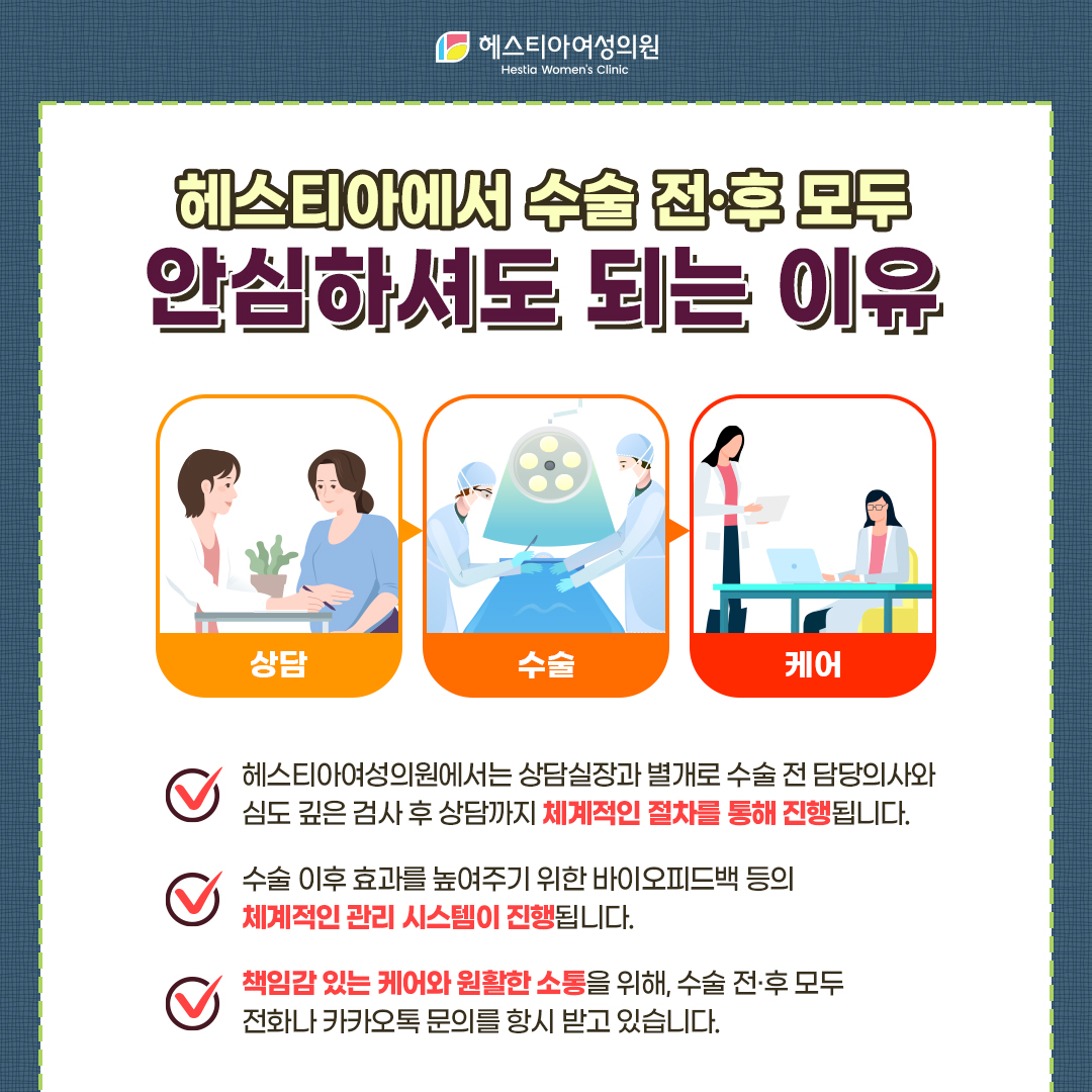 헤스티아에서 수술 전후 모두 안심하셔도 되는 이유