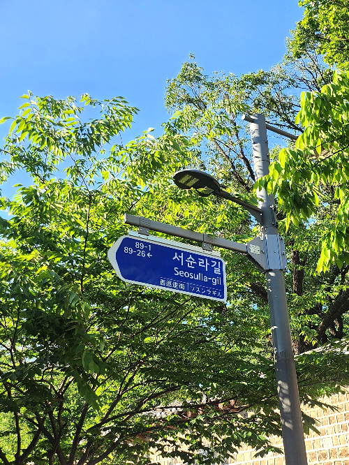서순라길 도로싸인과 나무와 하늘