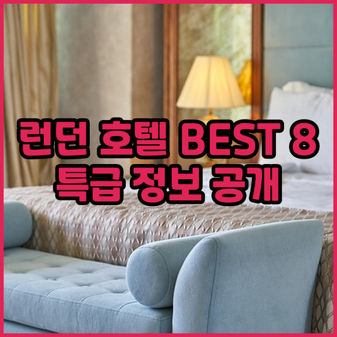 런던 호텔 추천 베스트 8 궁금증 유