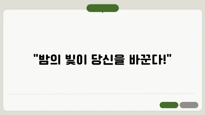 야간 조명이 생체 시계에 미치는 영향