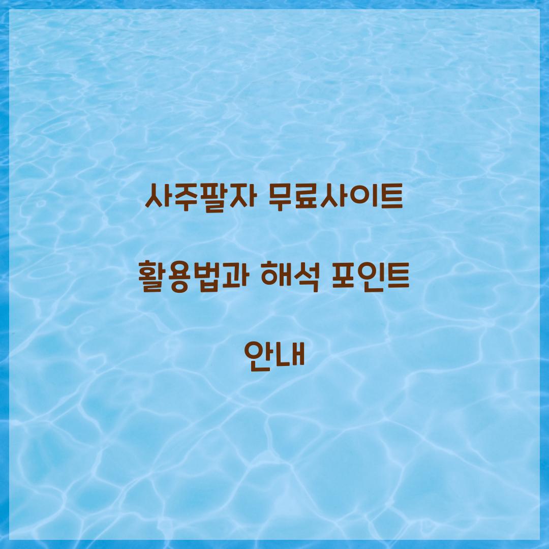 사주팔자 무료사이트