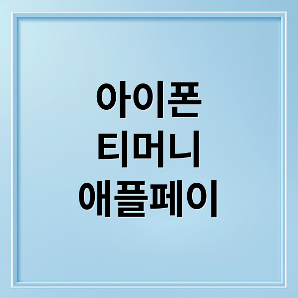 아이폰 티머니 애플페이: 교통카드 등록부터 사용 팁까지