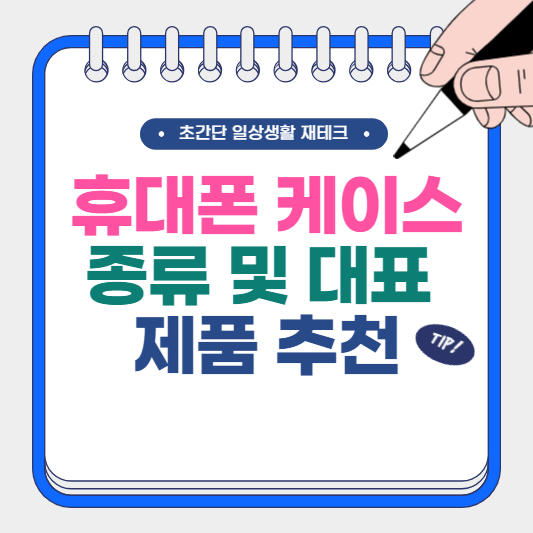 휴대폰 케이스 종류, 대표 제품 추천