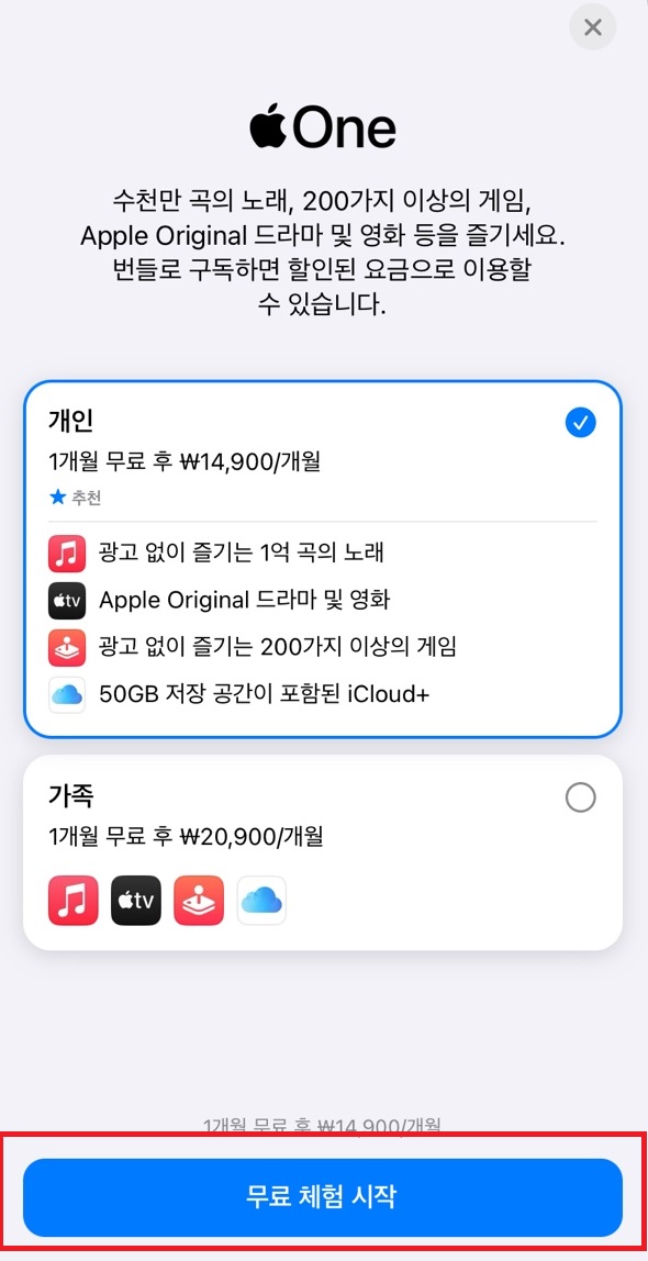 애플원 무료 체험 시작