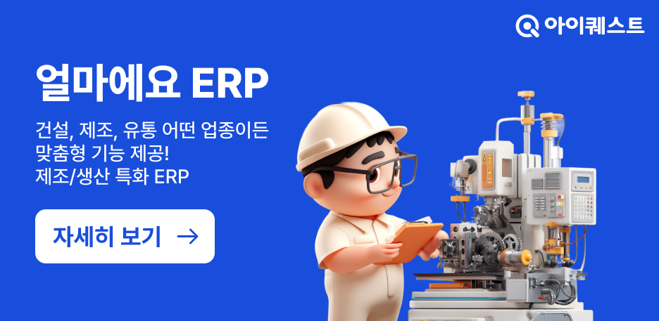 얼마에요 ERP 기능소개